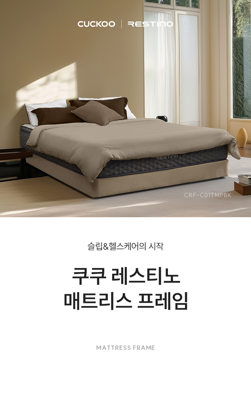 쿠쿠 CRF-C01TMPBK 레스티노 매트리스 프레임 직접관리 상세이미지 1