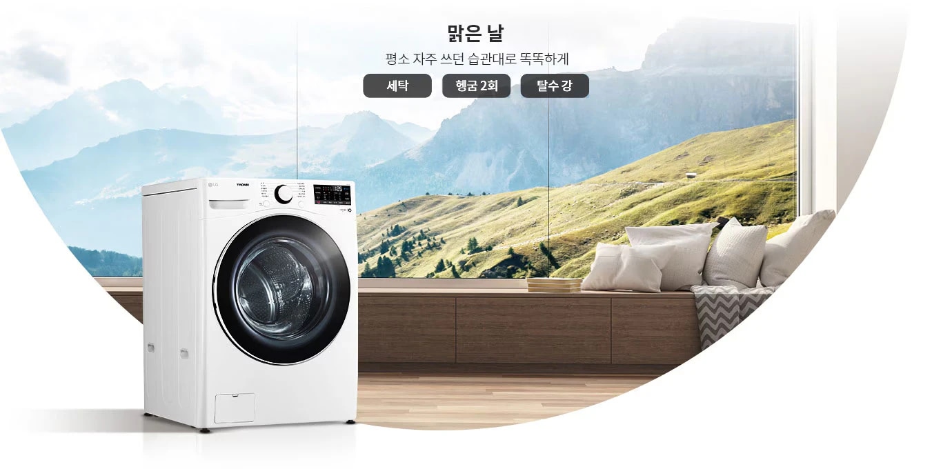세탁기가 놓여 있으며, 뒤로는 큰 창문을 통해 산과 푸른 들판이 보입니다. 텍스트로는 맑은 날 평소 자주 쓰던 습관대로 똑똑하게와 세탁, 헹굼 2회, 탈수 강이 적혀 있습니다. 세탁기 위에는 LG 로고와 조작 버튼이 보입니다.