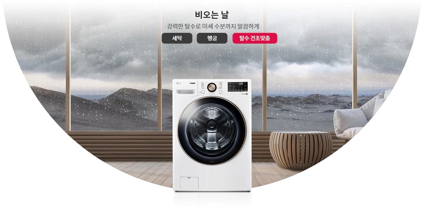 비 오는 날의 풍경을 배경으로 세탁기가 놓여 있습니다. 텍스트로는 비 오는 날, 강력한 탈수로 미세 수분까지 말끔하게라는 문구가 있으며, 세탁, 헹굼, 탈수 건조맞춤이라는 버튼이 표시되어 있습니다. 창문 밖으로 비가 내리는 모습과 구름 낀 하늘이 보입니다. 세탁기 옆에는 둥근 테이블과 소파가 배치되어 있습니다.