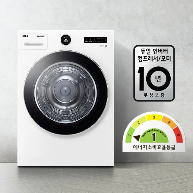 세탁기가 있으며, LG 트롬 로고와 함께 다양한 버튼과 디스플레이가 보입니다. 듀얼 인버터 컴프레서/모터 10년 무상보증이라는 문구가 적혀 있습니다. 에너지 소비 효율 등급은 1등급으로 표시되어 있습니다. 배경은 밝은 색상의 벽과 바닥으로 구성되어 있습니다.