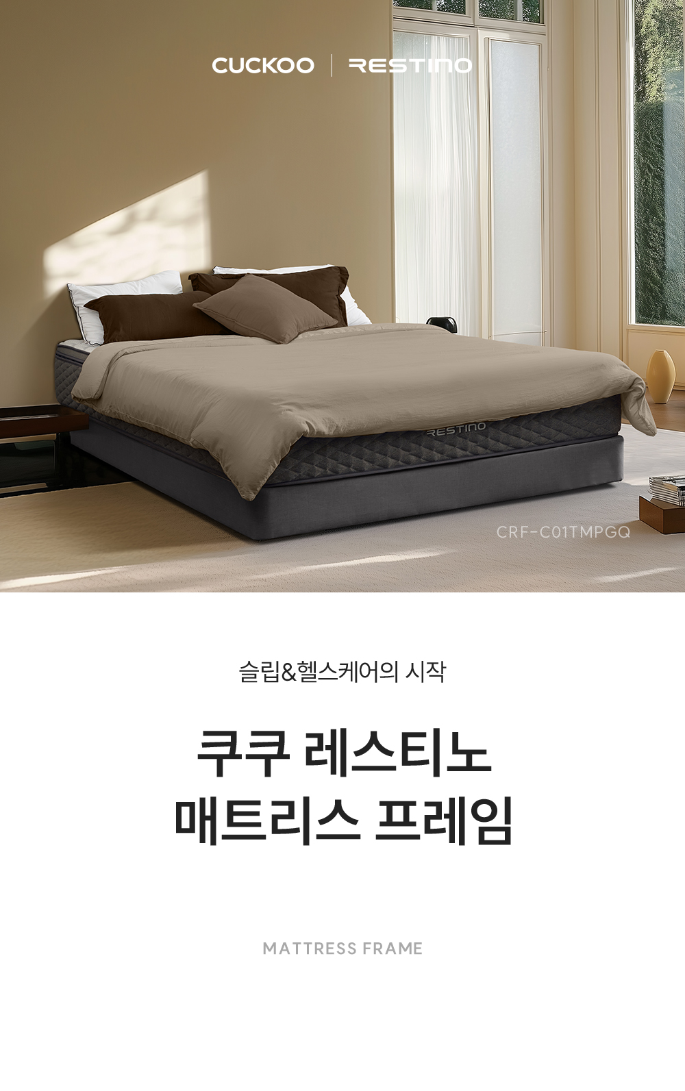 쿠쿠 CRF-C01TMPGQ 레스티노 매트리스 프레임 직접관리 상세이미지 1