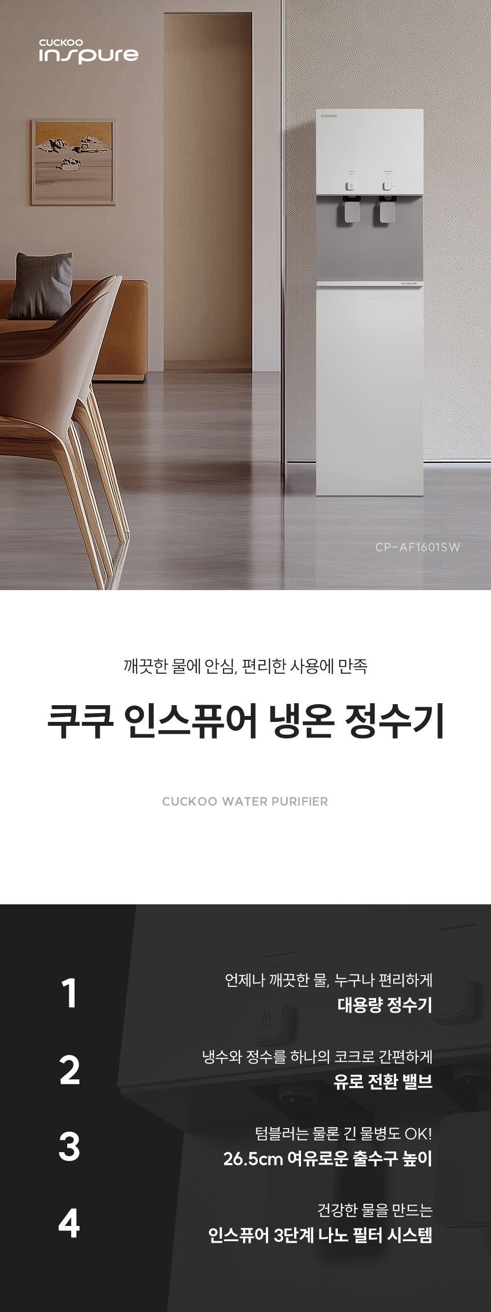 쿠쿠 CP-AF1601SW 쿠쿠 인스퓨어 냉온 정수기 상세이미지 1