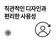 직관적인 디자인과 편리한 사용성