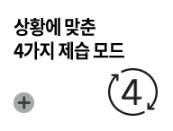 상황에 맞춘 4가지 제습 모드