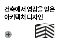 건축에서 영감을 얻은 아키텍처 디자인