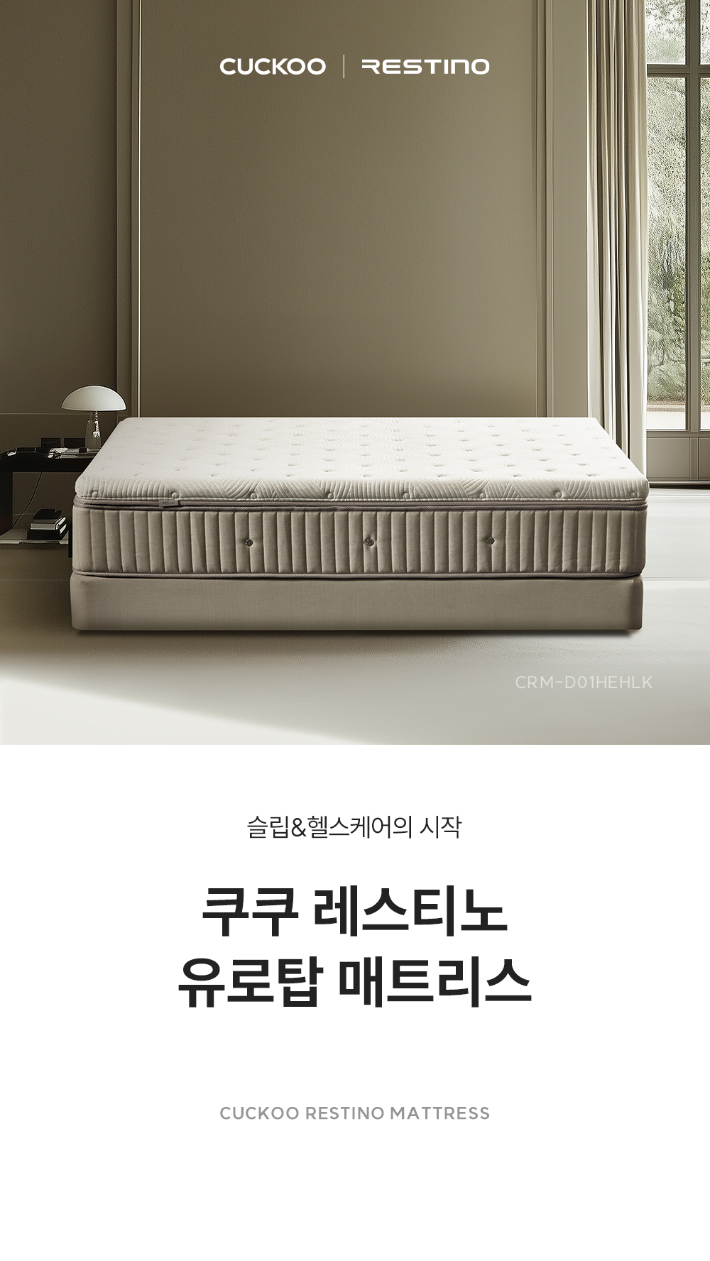 쿠쿠 CRM-D01HEHLK 레스티노 매트리스 직접관리 상세이미지 1