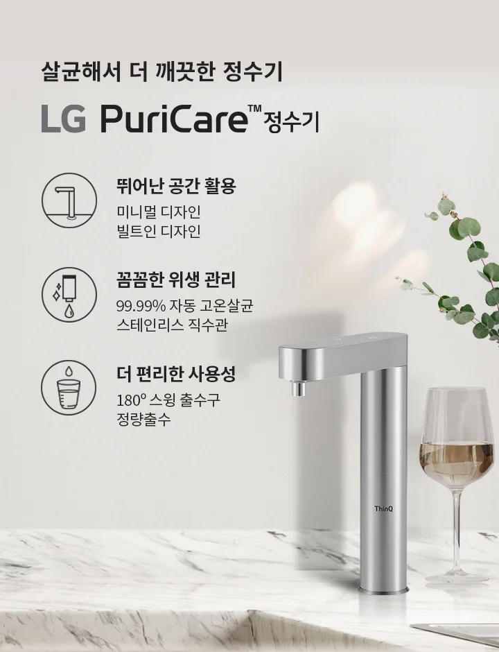 살균해서 더 깨끗한 정수기, LG PuriCare 정수기. 뛰어난 공간 활용: 미니멀 디자인, 빌트인 디자인. 압도적인 위생: 99.99% 자동 고온살균, 스테인리스 직수관. 더 편리한 사용성: 180° 스윙 출수구, 정량출수. 배경에는 나무와 대리석 테이블, 유리잔과 꽃병이 있습니다.