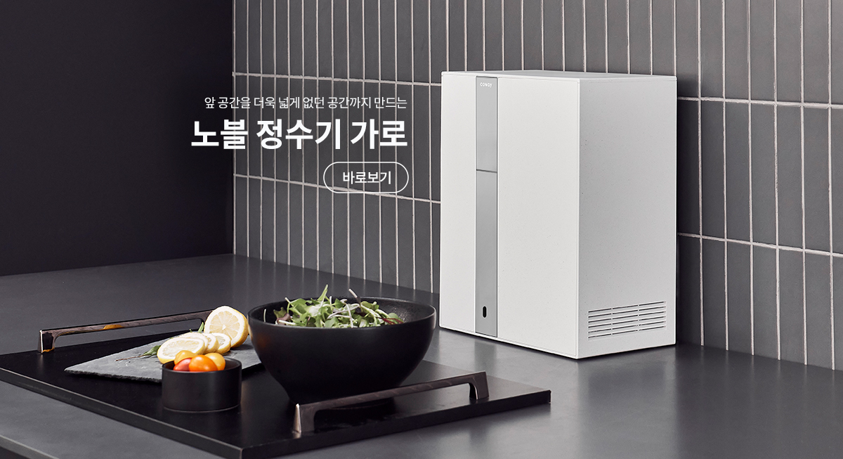 앞 공간을 더욱 넓게 없던 공간까지 만드는 노블 정수기 가로 (11월 말 출시예정)