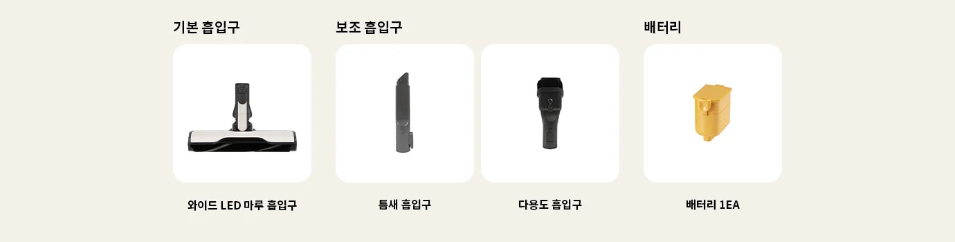 기본 흡입구, 보조 흡입구, 배터리라는 제목 아래 각각의 이미지가 있습니다. 기본 흡입구에는 와이드 LED 마루 흡입구가 있고, 보조 흡입구에는 틈새 흡입구와 다용도 흡입구가 있습니다. 배터리에는 배터리라는 설명이 있는 노란색 배터리 이미지가 있습니다. 