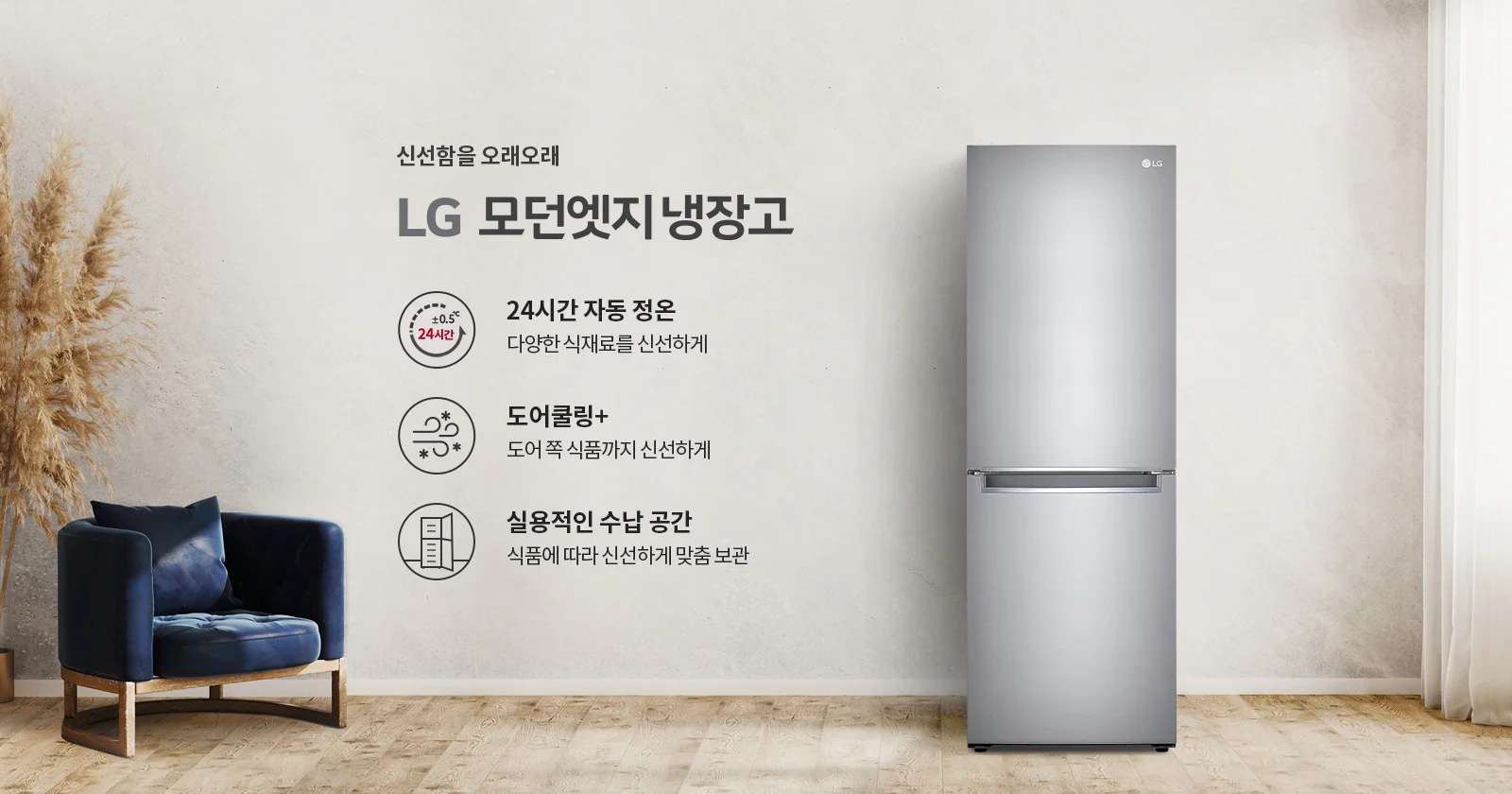 LG 모던엣지 냉장고가 소개되어 있으며, 신선함을 오래오래라는 문구가 있습니다. 주요 기능으로는 24시간 자동 정온으로 다양한 식재료를 신선하게 유지하고, 도어쿨링+으로 도어 쪽 식품까지 신선하게 보관할 수 있다는 점이 강조됩니다. 또한 실용적인 수납 공간으로 식품에 따라 신선하게 맞춤 보관할 수 있다고 설명되어 있습니다. 배경에는 파란색 의자와 장식용 식물이 놓여 있으며, 바닥은 나무 마루로 되어 있습니다.