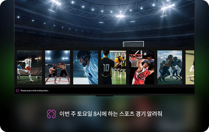 이미지에는 대형 경기장의 조명이 켜져 있는 모습과 다양한 스포츠 장면이 나열되어 있습니다. 축구, 격투기, 아이스하키, 배구, 농구, 미식축구 등의 장면이 포함되어 있습니다. 화면 하단에는 Please speak while holding down...이라는 문구가 있으며, 그 아래에는 이번 주 토요일 8시에 하는 스포츠 경기 알려줘라는 문구가 있습니다.
