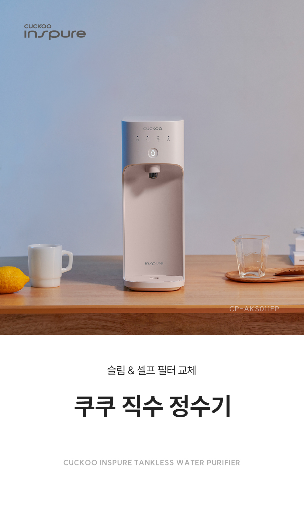 쿠쿠 CP-AK011EP 직수 정수기 상세이미지 1