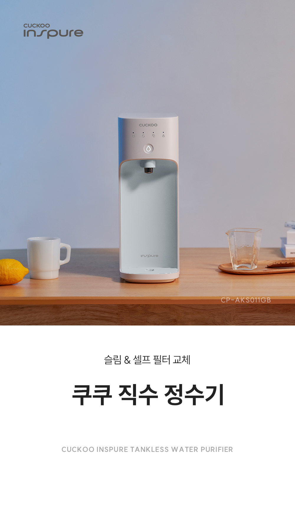 쿠쿠 CP-AK011GB 직수 정수기 상세이미지 1
