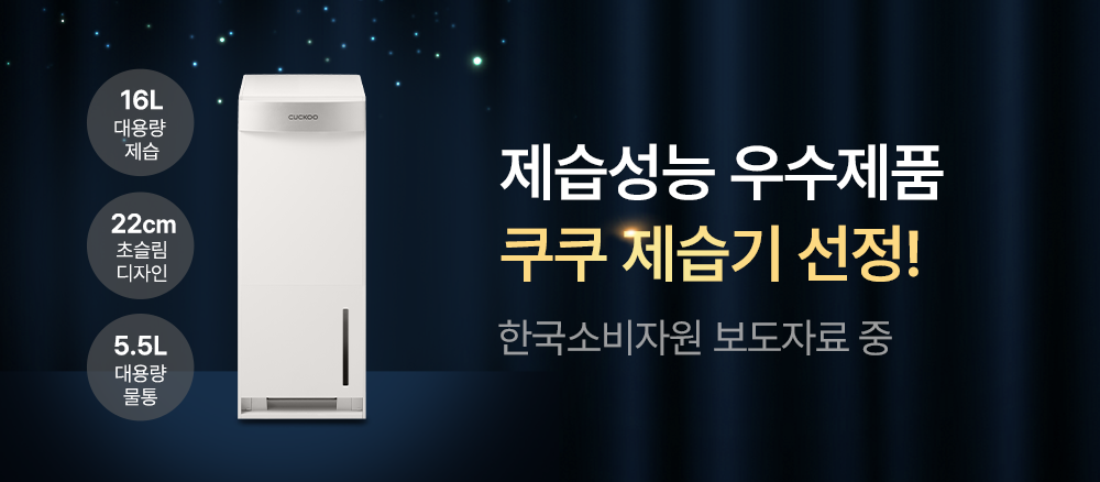 쿠쿠 DH-Y1652FNW 16L 초슬림 인스퓨어 제습기 상세이미지 2