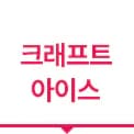 크래프트 아이스 강조 색상 텍스트