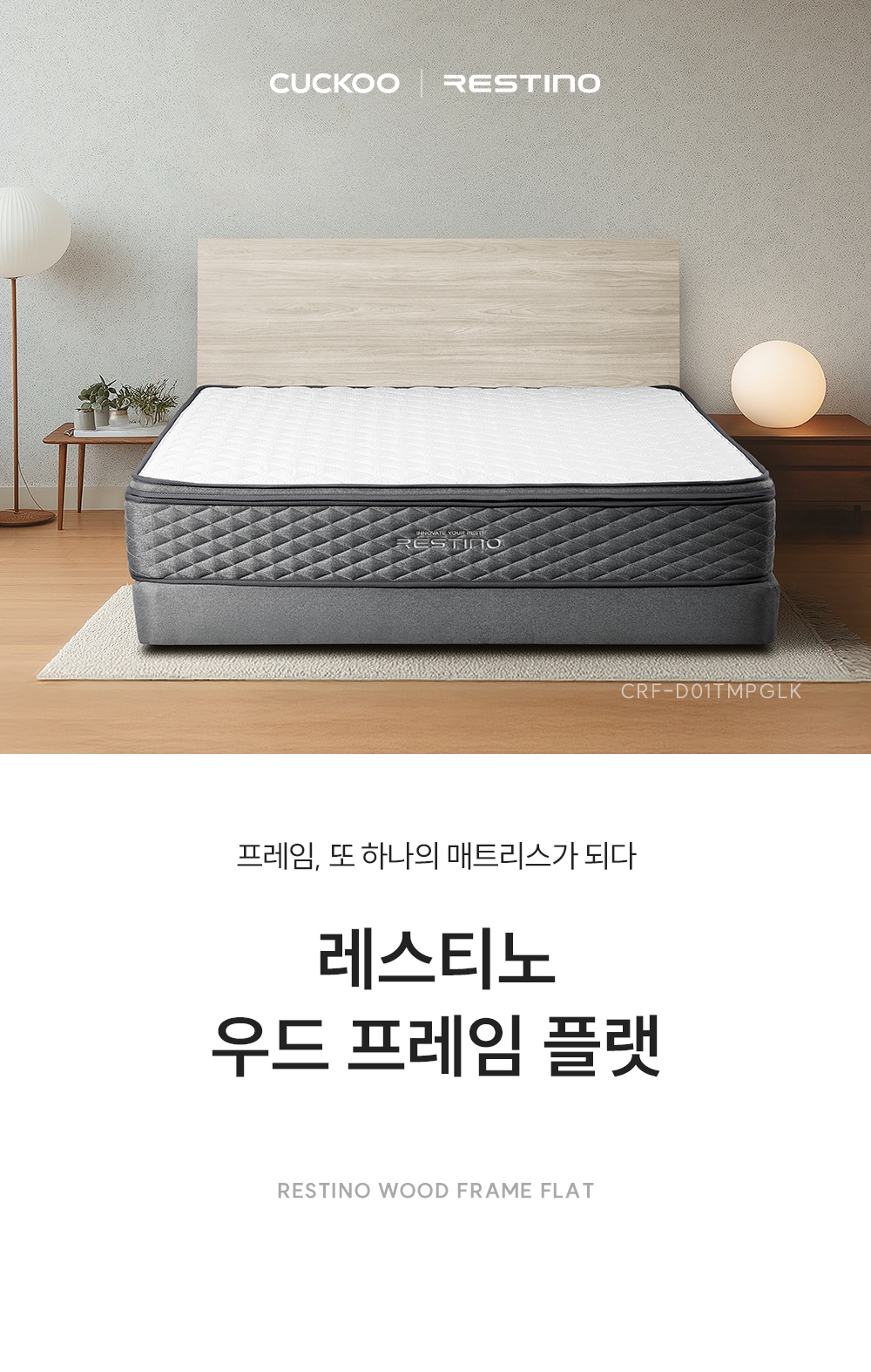 쿠쿠 CRF-D01TMPGLK 레스티노 매트리스 프레임 직접관리 상세이미지 1