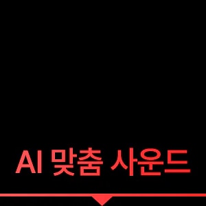 AI 맞춤 사운드
