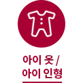 원 안에 아기 옷 아이콘이 있고, 아래에 아이 옷·인형이라는 텍스트가 있습니다.