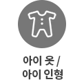 원 안에 아기 옷 아이콘이 있고, 아래에 아이 옷·인형이라는 텍스트가 있습니다.