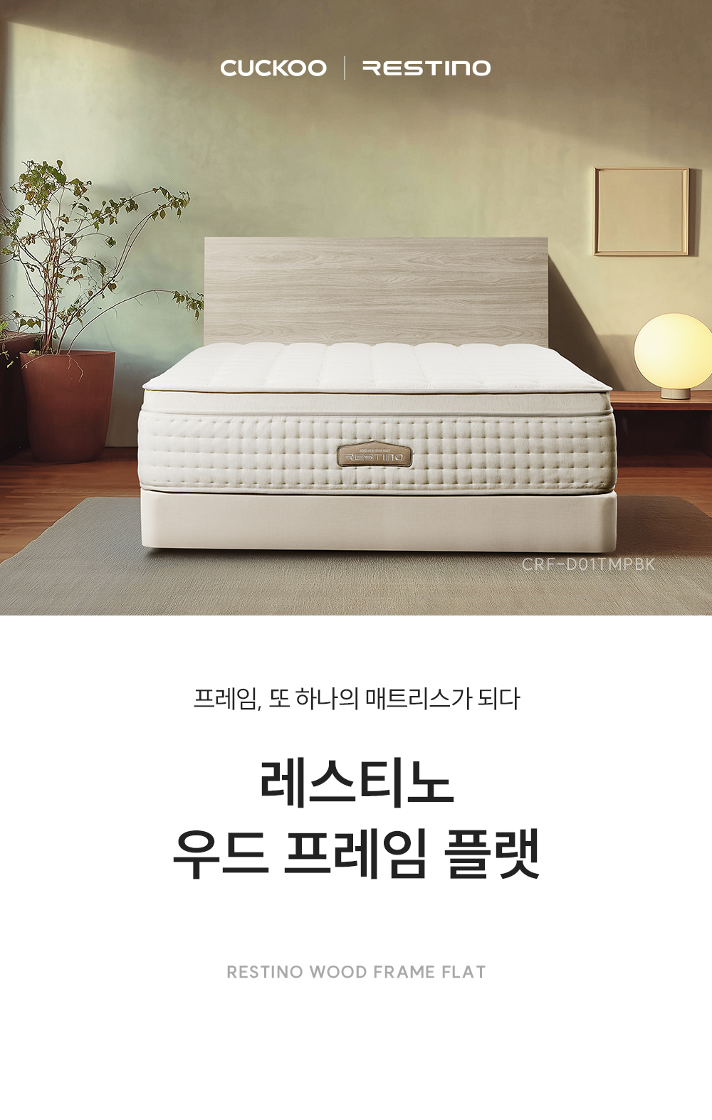 쿠쿠 CRF-D01TMPBK 레스티노 매트리스 프레임 직접관리 상세이미지 1