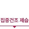 집중건조 제습 텍스트입니다.
