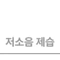 저소음 제습이라는 텍스트입니다.