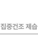 집중건조 제습 텍스트입니다.