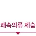 쾌속의류 제습이라는 텍스트입니다.