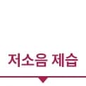 저소음 제습이라는 텍스트입니다.