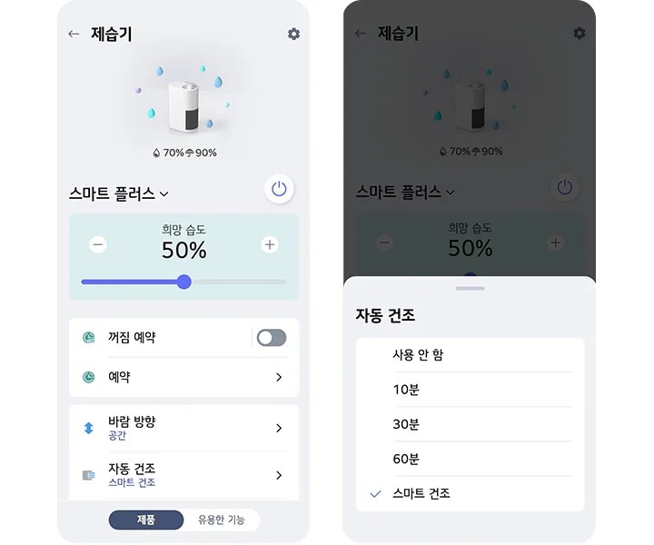 LG 휘센 오브제컬렉션 제습기의 스마트폰 앱 화면이 두 개 나란히 보입니다. 왼쪽 화면에는 제습기라는 제목 아래 제습기 이미지와 함께 70% ⇨ 90%라는 텍스트가 있습니다. 그 아래에는 스마트 플러스라는 옵션과 전원 버튼이 있으며, 희망 습도 50%라는 텍스트와 함께 슬라이더가 보입니다. 꺼짐 예약 옵션과 예약, 바람 방향, 자동 건조 메뉴가 차례로 나열되어 있습니다. 오른쪽 화면에는 제습기라는 제목 아래 자동 건조 메뉴가 확장되어 있으며, 사용 안 함, 10분, 30분, 60분, 스마트 건조 옵션이 나열되어 있고, 스마트 건조가 선택되어 있습니다. 두 화면 모두 하단에 제품과 유용한 기능 버튼이 있습니다.