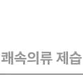 쾌속의류 제습이라는 텍스트입니다.