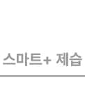 스마트+ 제습이라는 텍스트입니다.
