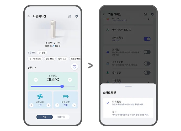 "왼쪽 ThinQ 앱 화면에는 거실 에어컨이라는 제목 아래 22°C와 44%의 종합청정도 좋음을 나타내는 아이콘이 있으며, 맞춤 모드와 편집 버튼이 보입니다. 홈시네마 모드, 힐링 모드, 숲속 모드, 조용한 모드 옵션이 있고, 냉방 섹션에서 희망 온도는 26.5°C로 설정되어 있습니다. 해당 영역 아래로는 바람 세기와 바람 방향을 설정할 수 있는 화면이 노출되고 있으며, 최하단에는 제품, 유용한 기능 버튼이 노출되고 있습니다. 오른쪽 화면에는 거실 에어컨이라는 제목 아래 에너지 절약 모드와 스마트 절전이 켜져 있으며, AI 바람, 소프트바람, 공기청정, 외출 절전 옵션이 나열되어 있습니다. 하단에는 스마트 절전 팝업이 열려 있고, 파워 절전이 선택되어 있으며, 하단에 절전 효율을 높일 수 있게 냉방 운전을 해요.라는 설명이 포함되어 있습니다. 그 아래 절전은 쾌적함과 시원함을 드릴 수 있게 절전 운전을 해요. 라는 설명이 포함되어 있습니다. 두 화면 모두 사용자 인터페이스를 통해 에어컨의 다양한 설정을 조절할 수 있는 기능을 보여주고 있습니다."