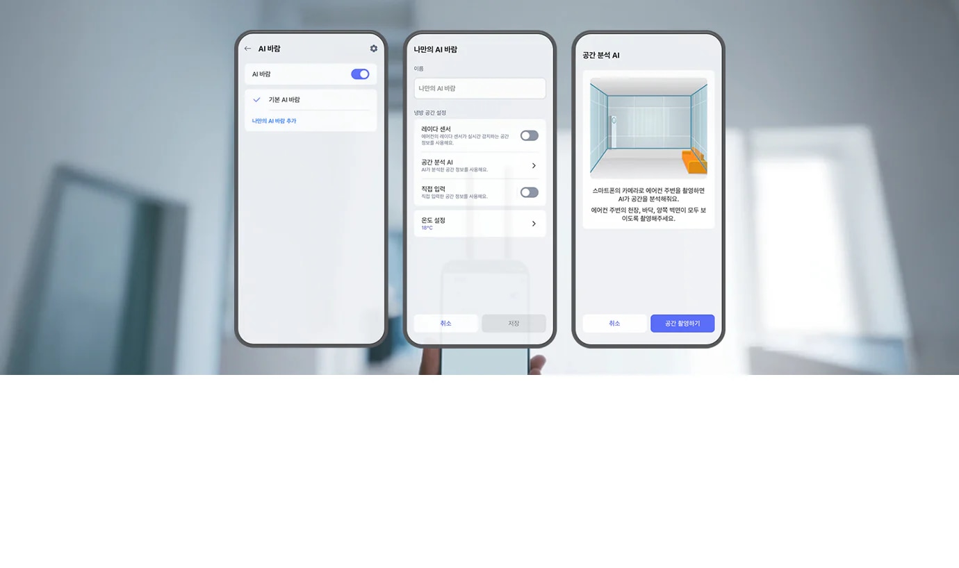 AI공간분석을 하기 위해 LG ThinQ 앱 화면과 함께 휴대폰을 손에 들고 있는 장면이 뒷 배경으로 노춛되며, 첫번째 AI바람 화면에서는 AI바람 토글 버튼이 활성화 되어 있으며, 기본 AI바람이 선택되어 있고 나만의 AI바람 추가 버튼이 노출되고 있습니다.  두번째 나만의 AI바람 화면은 이름을 입력할 수 있는 입력칸과 함께 냉방 공간 설정 옵션 영역 내 레이더센서, 공간분석AI, 직접입력 옵션이 차례대로 노출되고 있으며, 그 아래에는 온도 설정, 최하단에는 취소, 저장 버튼이 노출되고 있습니다.  세번째 공간분석AI 화면에서는 화면 중앙에 방 내부를 단순화한 3D 공간 도식 이미지가 표시되어 있으며, 한쪽 벽에는 에어컨 위치, 바닥에는 소파 위치를 나타내는 주황색 영역이 표시되어 있습니다. 도식 아래에는 스마트폰의 카메라로 에어컨 주변을 촬영하면 AI가 공간을 분석해줘요. 에어컨 주변의 천장, 바닥, 양쪽 벽면이 모두 보이도록 촬영해주세요. 라는 주의 문구가 있습니다. 화면 하단에는 취소, 공간 촬영하기 버튼이 나란히 배치되어 있고 공간 촬영하기 버튼이 활성화 되어 있습니다. 