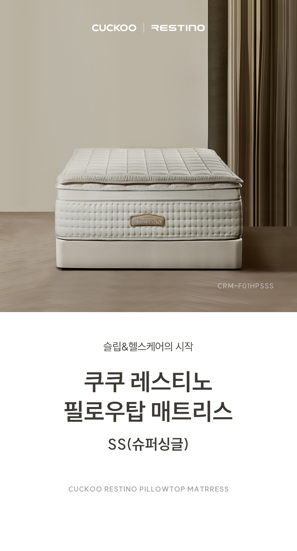 쿠쿠 CRM-F01HPSSS 레스티노 매트리스 상세이미지 1