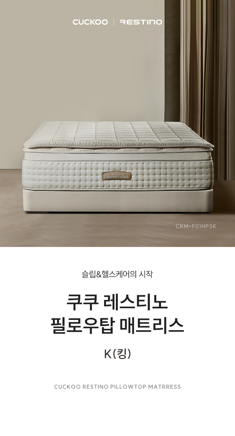 쿠쿠 CRM-F01HPSK 레스티노 매트리스 상세이미지 1