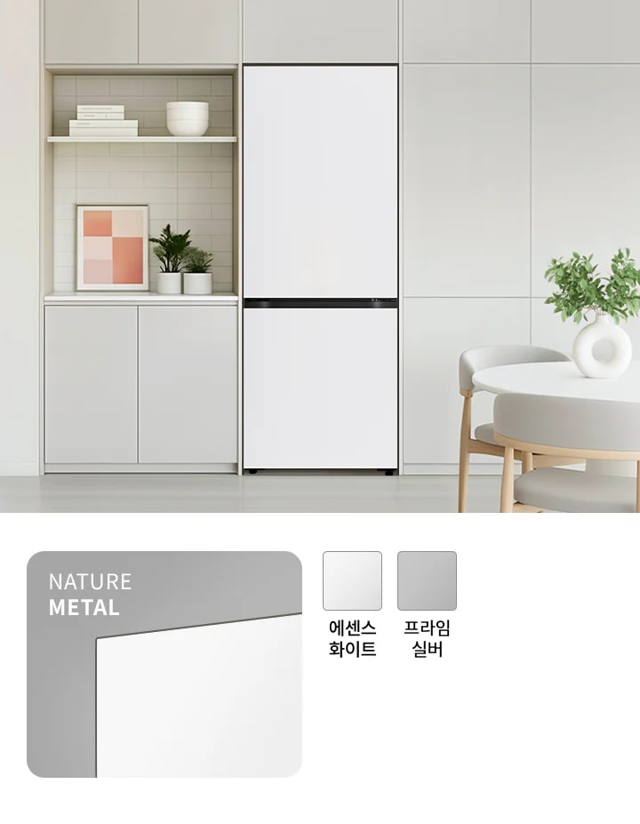 네츄럴 메탈 소재의 에센스 화이트, 프라임 실버 컬러와 조화를 이루는 모던엣지 냉장고가 모던한 주방에 세련된 분위기를 더합니다.