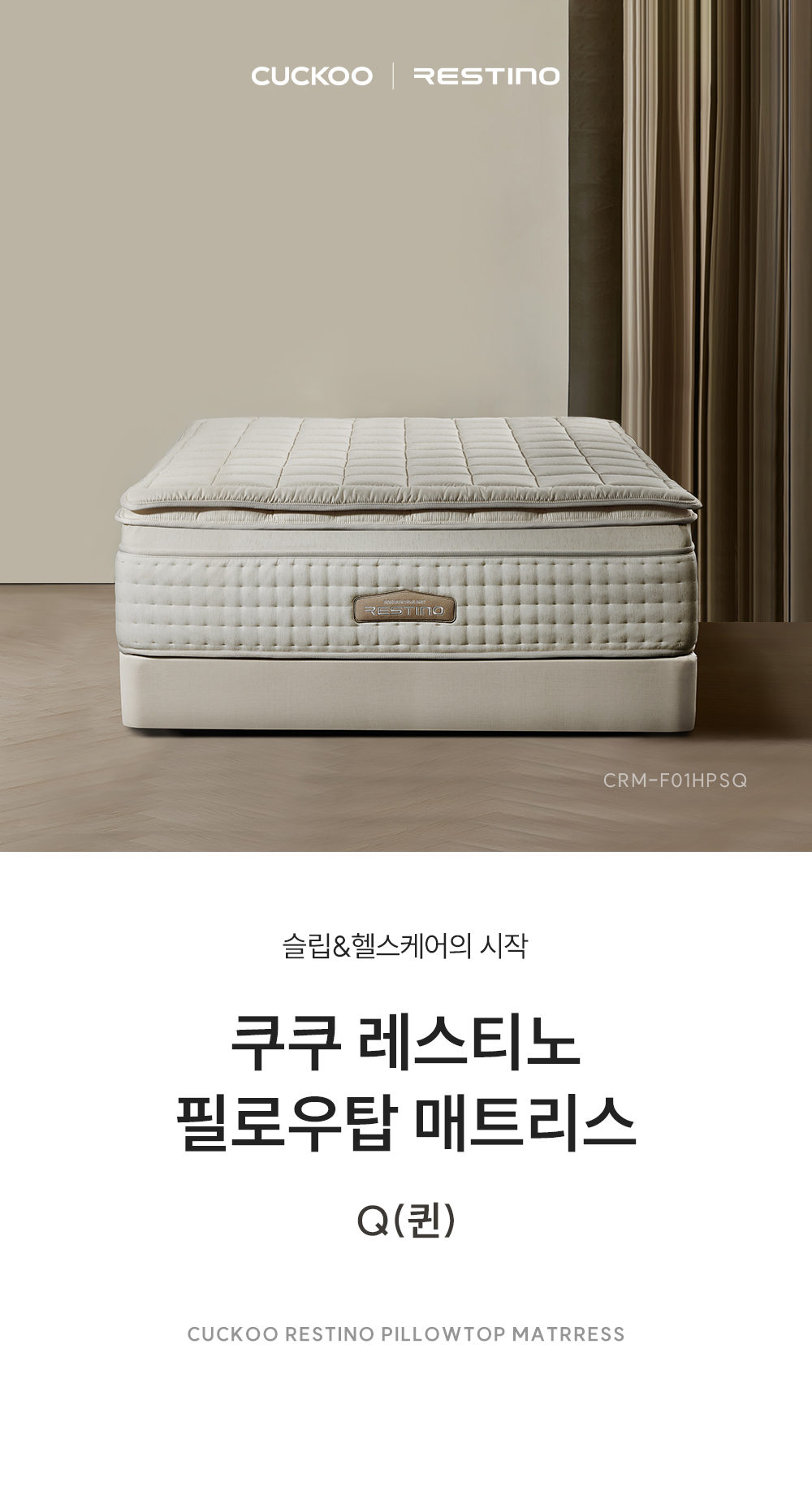 쿠쿠 CRM-F01HPSQ 레스티노 매트리스 상세이미지 1