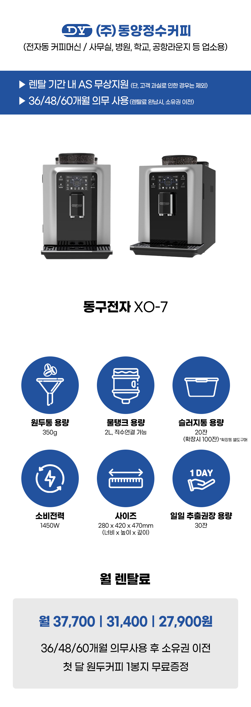 XO-7_동구전자 전자동 에스프레소머신 커피머신 렌탈_1번째 상세정보 동양렌탈 XO-7 동구전자 전자동 에스프레소머신 커피머신 렌탈 상세이미지 2