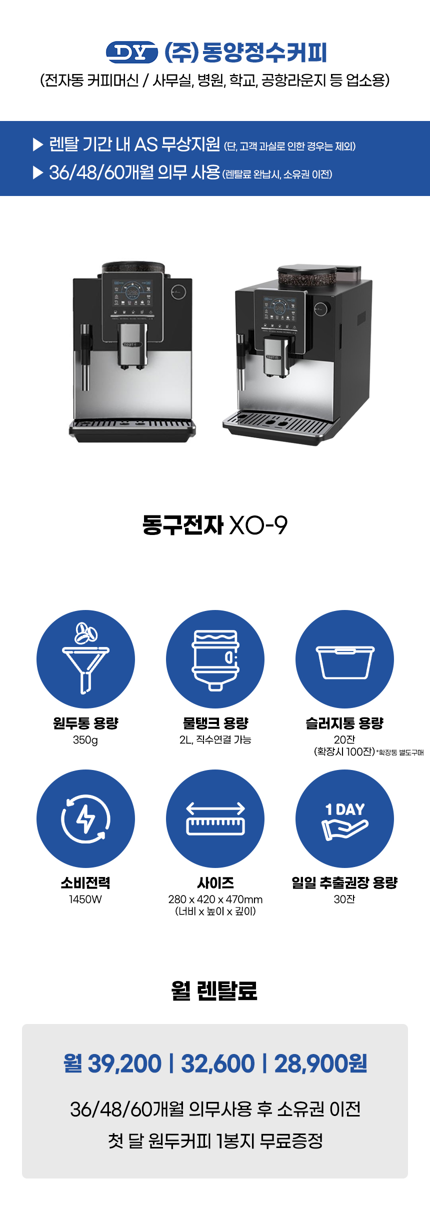XO-9_동구전자 전자동 에스프레소머신 커피머신 렌탈_0번째 상세정보 동양렌탈 XO-9 동구전자 전자동 에스프레소머신 커피머신 렌탈 상세이미지 1