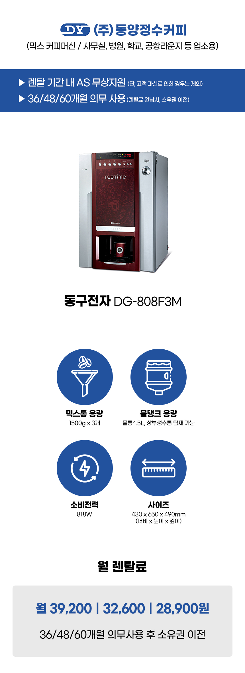 DG-808F3M_동구전자 3구 전자동 믹스 커피머신 렌탈_1번째 상세정보 동양렌탈 DG-808F3M 동구전자 3구 전자동 믹스 커피머신 렌탈 상세이미지 2
