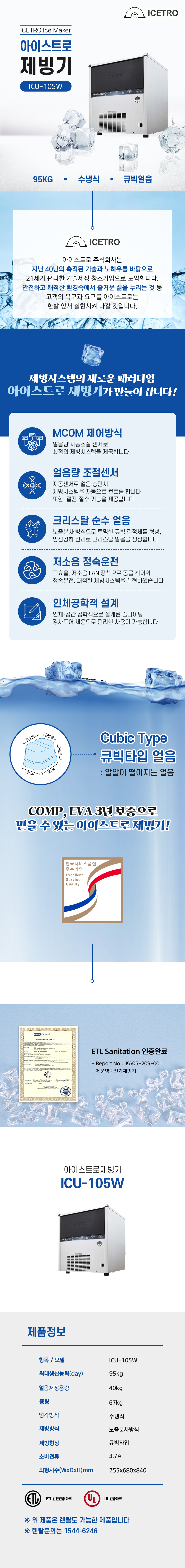 동양렌탈 ICU-105W 95kg 아이스트로 세아 수냉식 큐빅얼음 언더카운터형 제빙기 렌탈 상세이미지 1