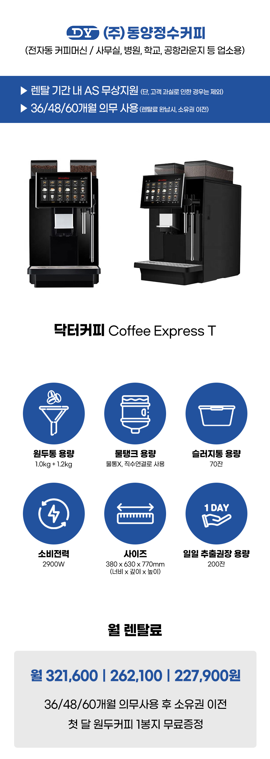 EXPRESS T_닥터커피 전자동 에스프레소머신 커피머신 렌탈 COFFEE_0번째 상세정보 동양렌탈 EXPRESS T 닥터커피 전자동 에스프레소머신 커피머신 렌탈 COFFEE 상세이미지 1