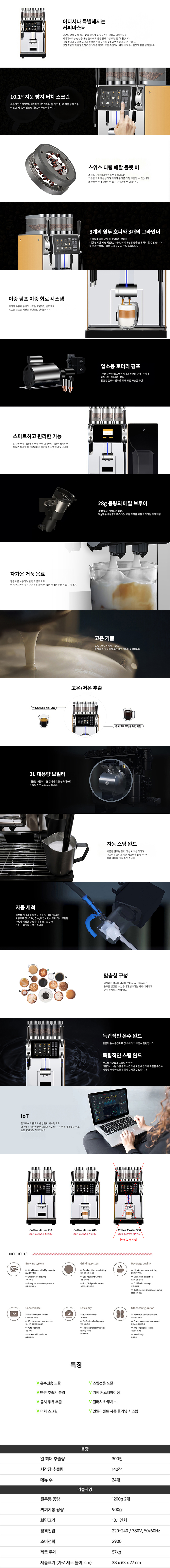 동양렌탈 MASTER 200 닥터커피 전자동 에스프레소머신 커피머신 렌탈 COFFEE 상세이미지 2