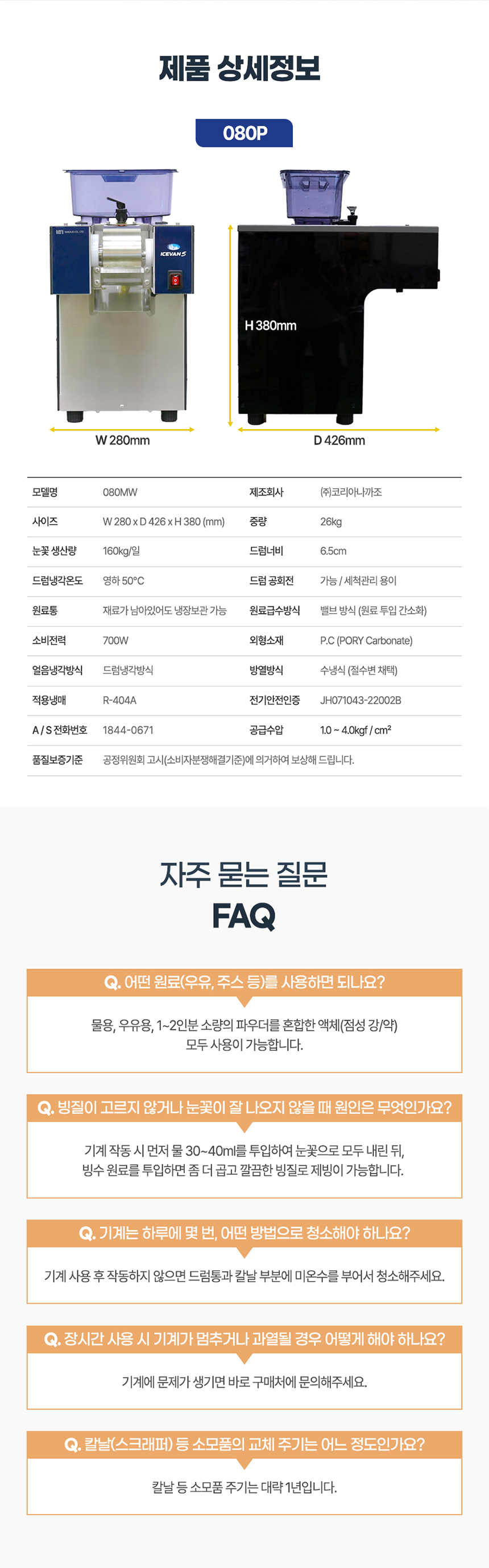동양렌탈 NSF-080MW 160kg 아이스반 미니 눈꽃제빙기 눈꽃빙수기 렌탈 상세이미지 1