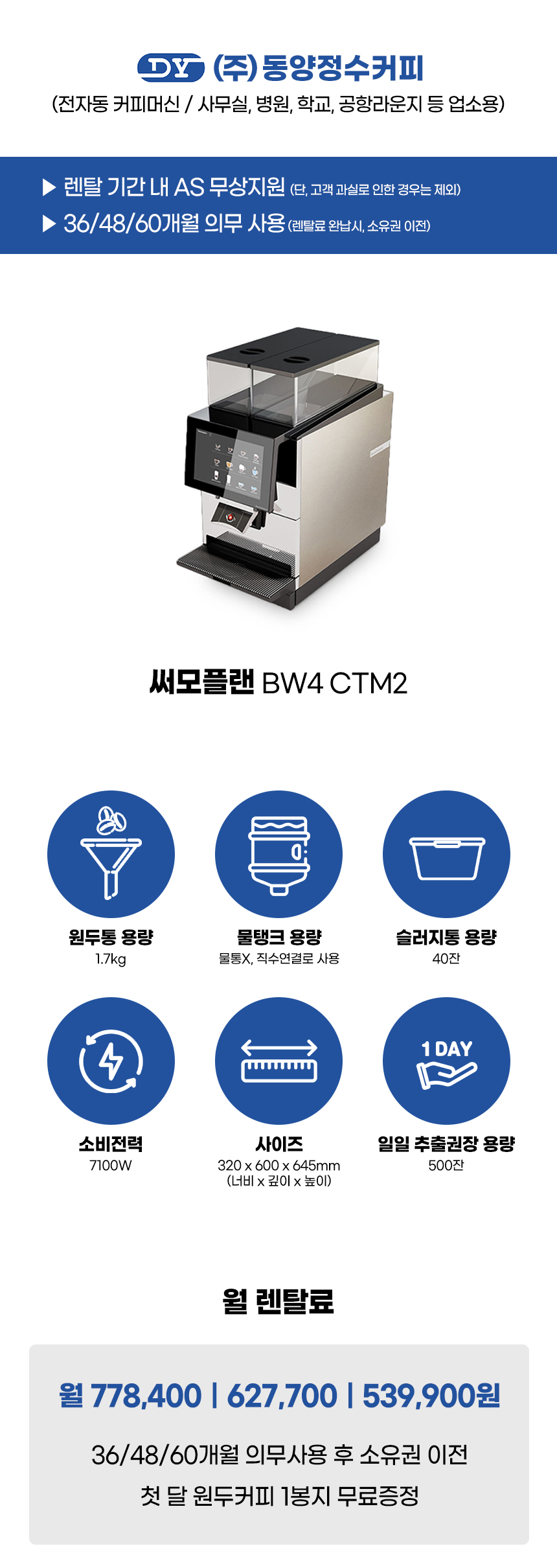 동양렌탈 BW4 CTM2 써모플랜 전자동 에스프레소머신 커피머신 렌탈 상세이미지 1
