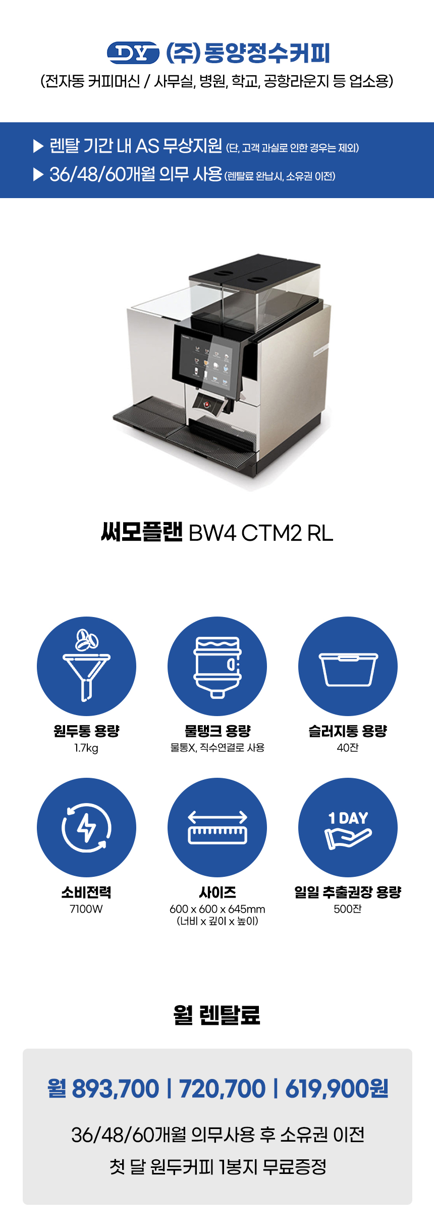 동양렌탈 CTM2 RL 써모플랜 전자동 에스프레소머신 커피머신 렌탈 BW4 상세이미지 1