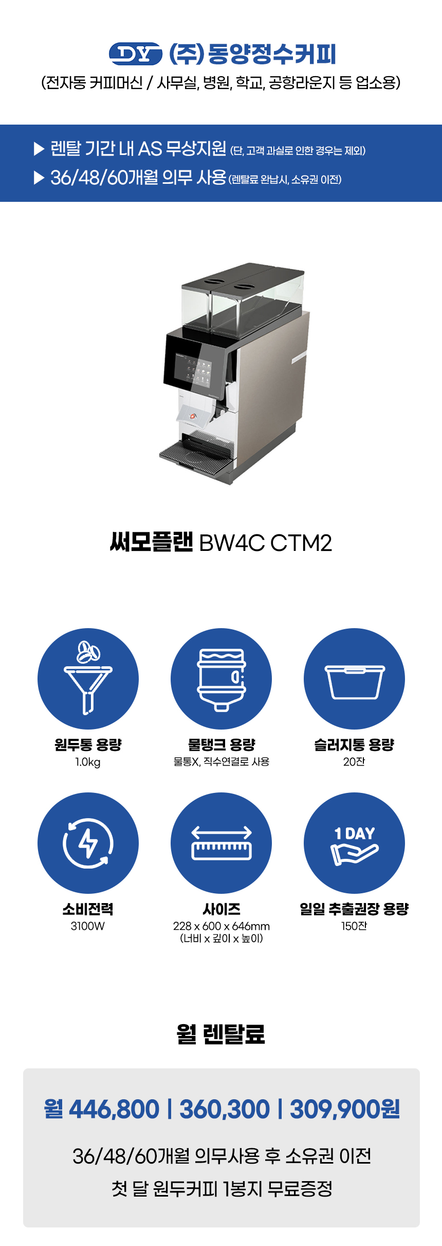 동양렌탈 BW4C CTM2 써모플랜 전자동 에스프레소머신 커피머신 렌탈 상세이미지 1