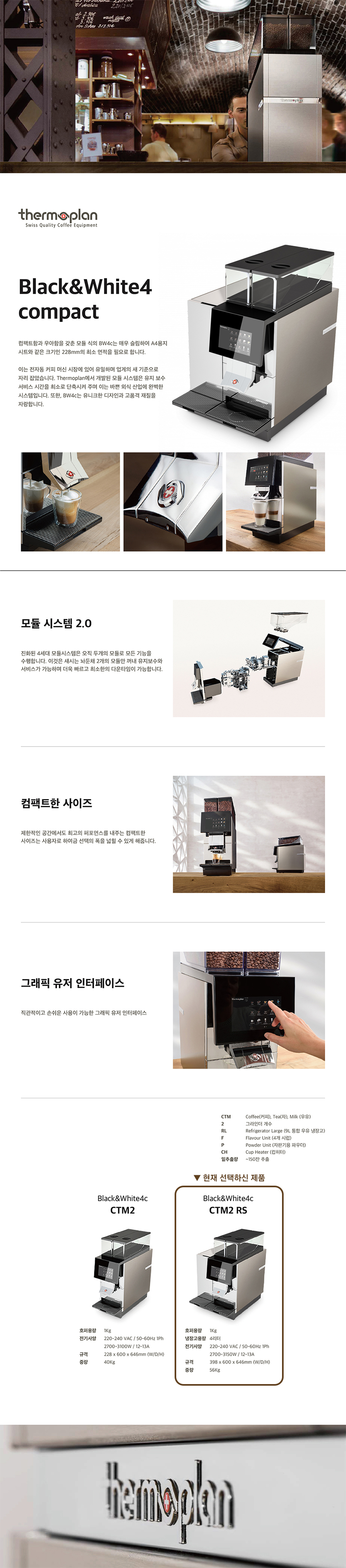 CTM2 RS_써모플랜 전자동 에스프레소머신 커피머신 렌탈 BW4C_0번째 상세정보 동양렌탈 CTM2 RS 써모플랜 전자동 에스프레소머신 커피머신 렌탈 BW4C 상세이미지 1