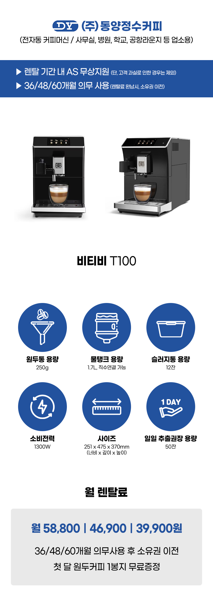 BTB T100_비티비 전자동 에스프레소머신 커피머신 렌탈_0번째 상세정보 동양렌탈 BTB T100 비티비 전자동 에스프레소머신 커피머신 렌탈 상세이미지 1
